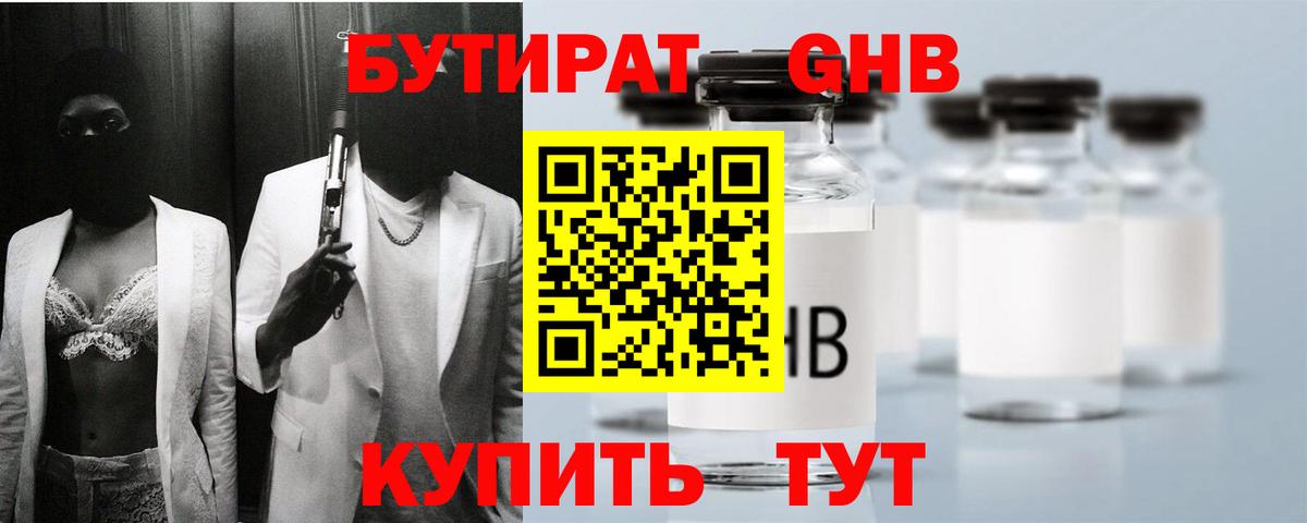 Бутират GHB Новозыбков