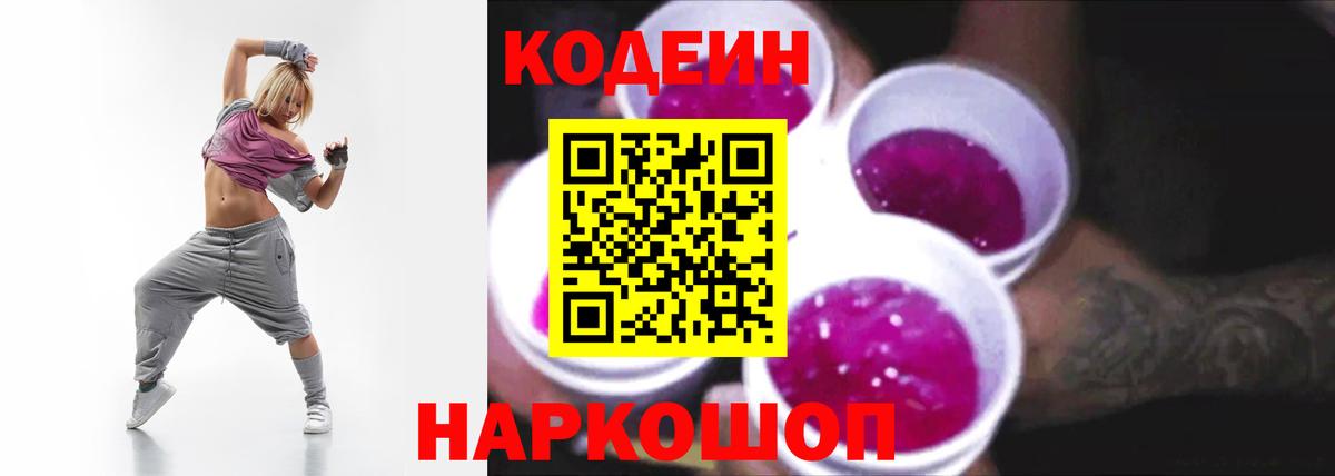 Новозыбков  Кодеин Purple Drank  Вход с VPN 